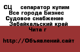 СЦ-3  сепаратор купим - Все города Бизнес » Судовое снабжение   . Забайкальский край,Чита г.